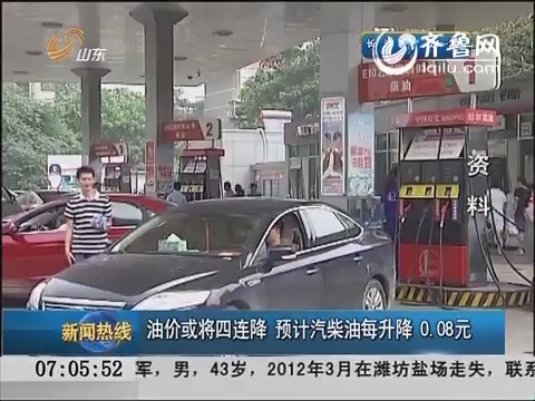 油价或将四连降 预计汽柴油每升降0.08元