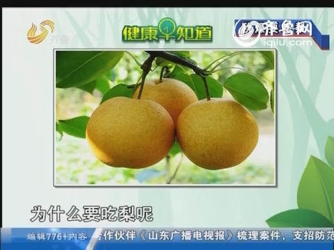 20140916《健康早知道》：秋燥要吃梨