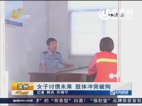 滨州：女子讨债未果 肢体冲突被拘