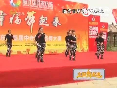 20140918《永远十八岁》：临沂市梦想广场舞队