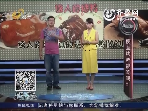20140919《眼见为实》：便宜烤鸭能吃吗？