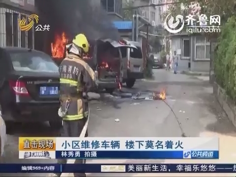 济南：小区维修车辆莫名着火 原因尚需调查