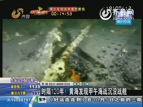 时隔120年丹东黄海海域发现甲午海战沉船 疑为"致远号"