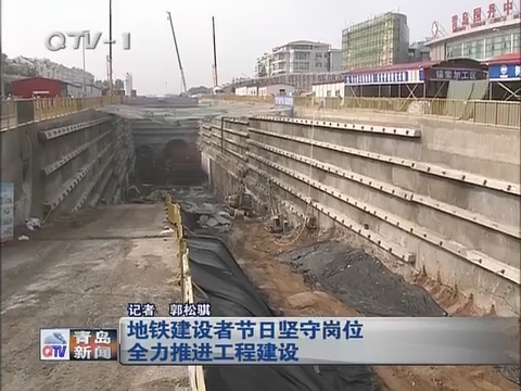 青岛地铁建设者节日坚守岗位 全力推进工程建设