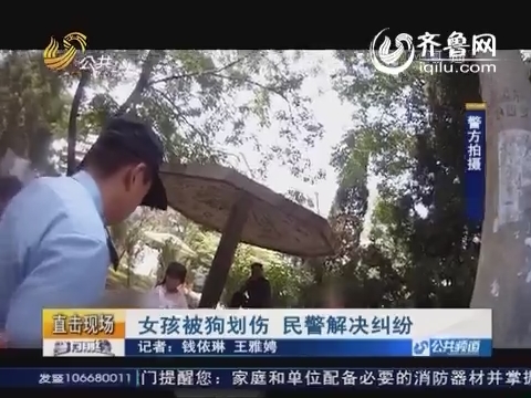 济南：女孩被狗划伤 民警解决纠纷