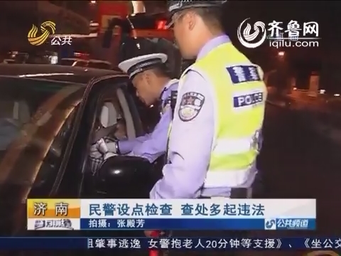 济南：民警设点检查 查处多起违法
