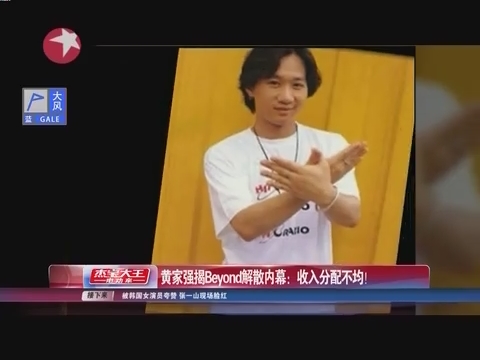 黄家强揭 Beyond解散内幕 :收入分配不均_娱乐