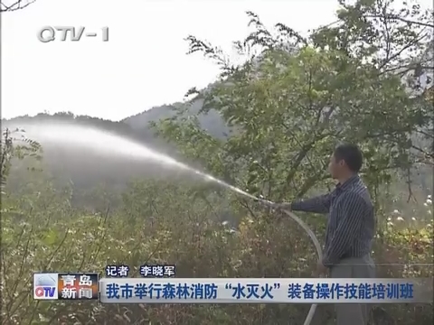 青岛市举行森林消防“水灭火”装备操作技能培训班