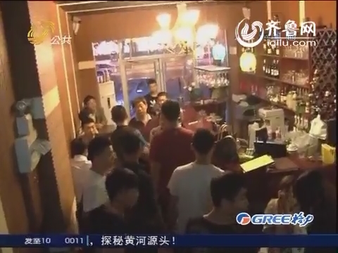 淄博：警方周密布网 围捕“钓鱼”酒托