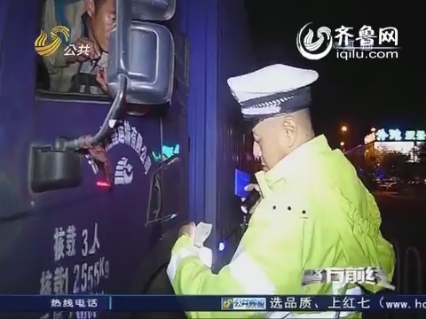 济南：这个司机胆忒大 酒后开车跑长途