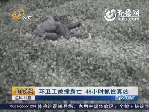 济南：环卫工被撞身亡 48小时抓住真凶
