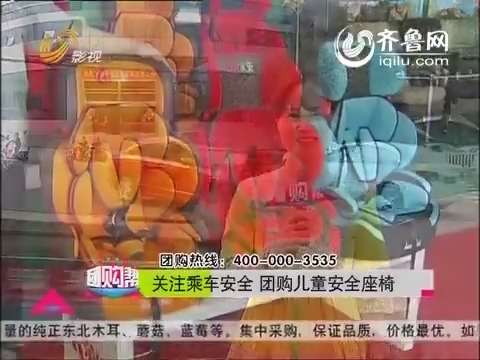 20141017《团购帮》：儿童安全座椅和纯水机