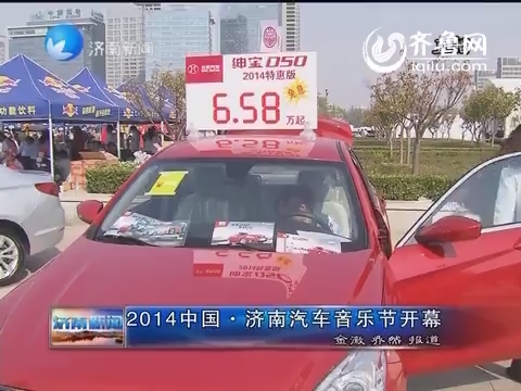 2014中国·济南汽车音乐节开幕