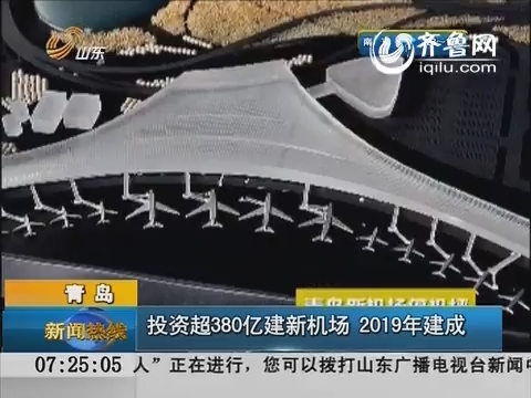 青岛：投资超380亿建新机场 2019年建成