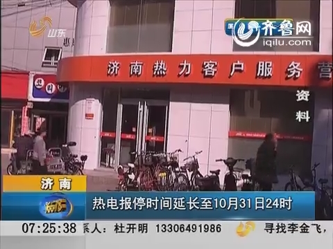 济南：热电报停时间延长至10月31日24时