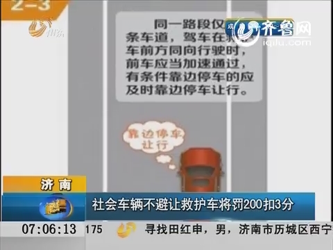 济南：社会车辆不避让救护车将罚200扣3分