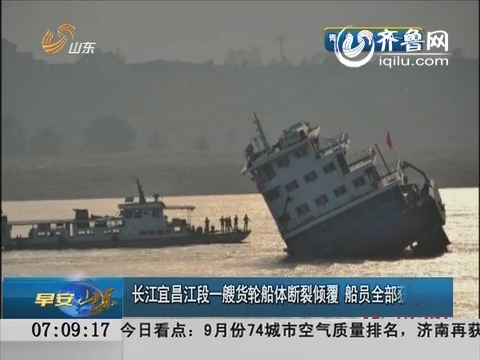 长江宜昌江段一货轮船体断裂 船员全部获救