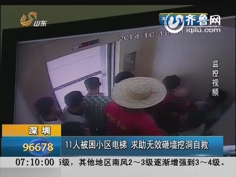 深圳：11人被困小区电梯 求救无效砸墙挖洞自救