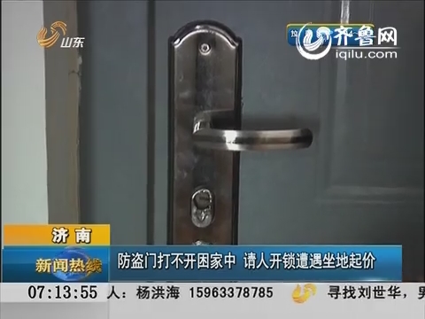 济南：防盗门打不开困家中  请人开锁遭遇坐地起价