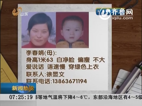 潍坊：母子失联5天 家人急寻盼线索