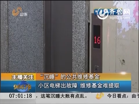 【公共维修基金】北京：小区电梯出故障 维修基金难提取