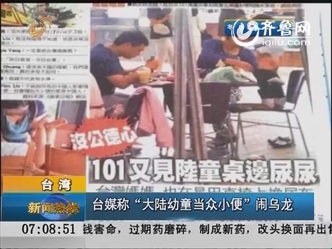台湾：台媒称“大陆幼童当众小便”闹乌龙