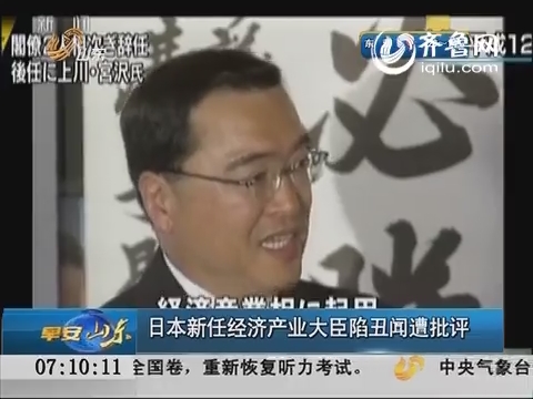 日本新任经济产业大臣陷丑闻遭批评
