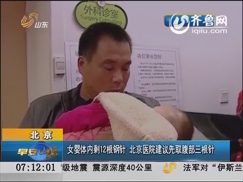 【新闻追踪】聊城：女婴体内剩12根钢针 北京医院建议先取腹部三根针
