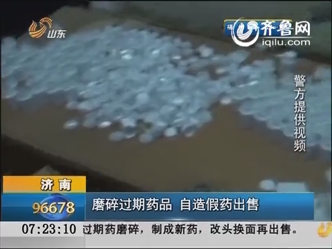 济南：磨碎过期药品 自造假药出售