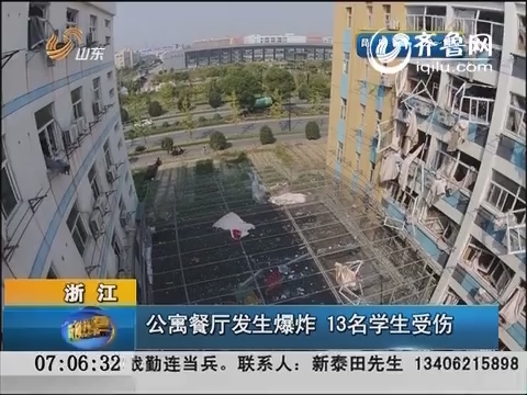 浙江：公寓餐厅发生爆炸 13名学生受伤