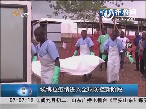 埃博拉疫情进入全球防控新阶段