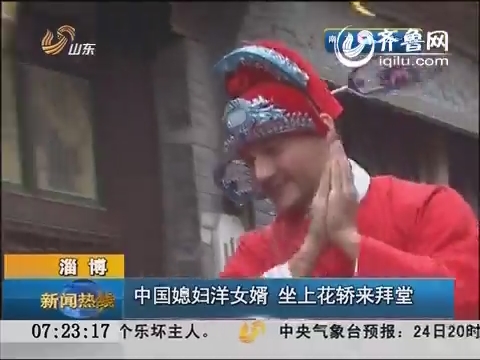 淄博：中国媳妇洋女婿 坐上花轿来拜堂