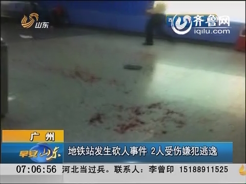广州：地铁站发生砍人事件 2人受伤嫌犯逃逸