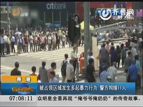香港：被占领区域发生多起暴力行为 警方拘捕11人