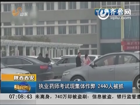 陕西西安：执业药师考试现集体作弊 2440人被抓