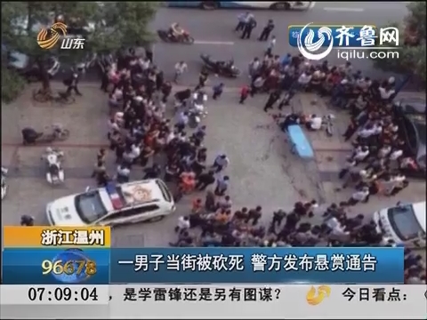 浙江温州：一男子当街被砍死 警方发布悬赏通告