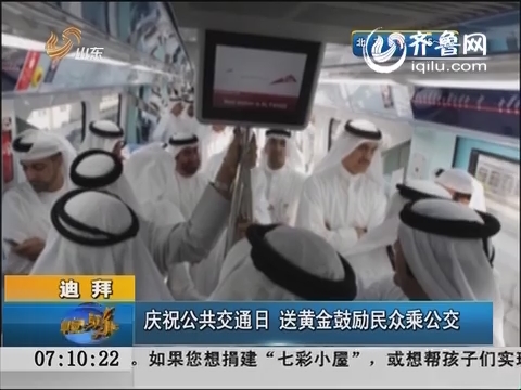 迪拜：庆祝公共交通日  送黄金鼓励民众乘公交