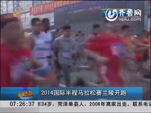 2014国际半程马拉松赛兰陵开跑