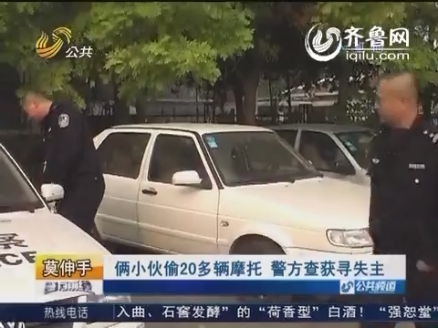 济南：俩小伙偷20多辆摩托 警方查获寻失主