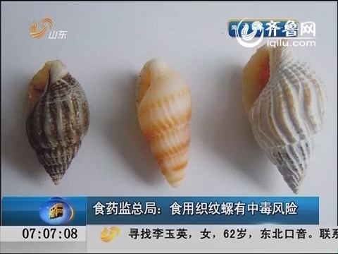 食药监总局：食用织纹螺有中毒风险