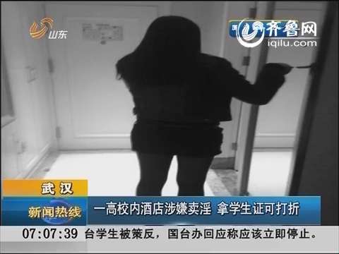 武汉：一高校内酒店涉嫌卖淫 拿学生证可打折