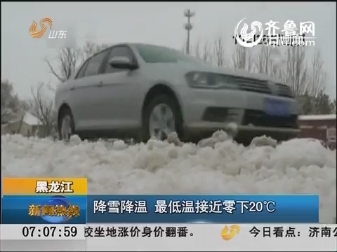 黑龙江：降雪降温 最低温接近零下20℃