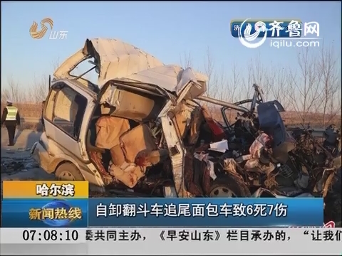 哈尔滨：自卸翻斗车追尾面包车致6死7伤