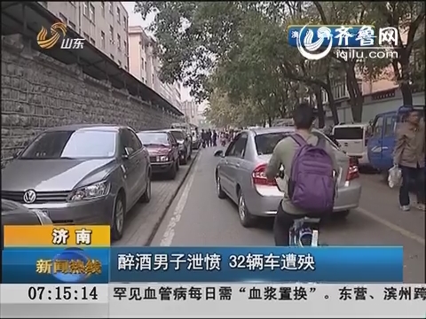 济南：醉酒男子泄愤 32辆车遭殃