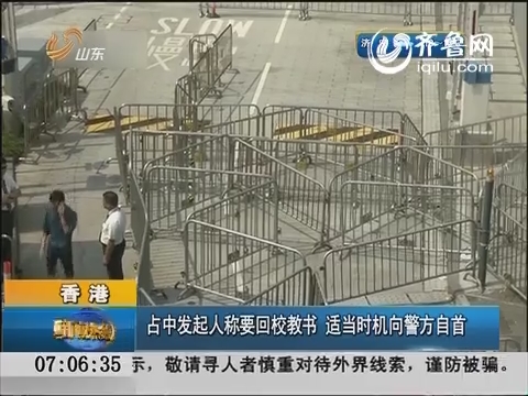 香港：占中发起人称要回校教书 适当时机向警方自首