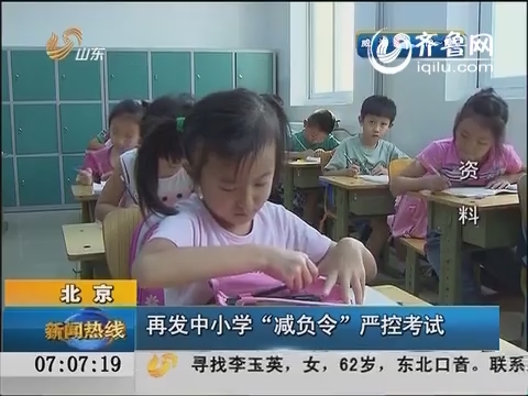 北京：再发中小学“减负令”严控考试