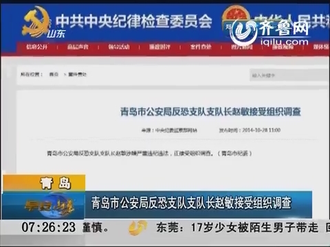 青岛市公安局反恐支队支队长赵敏接受组织调查
