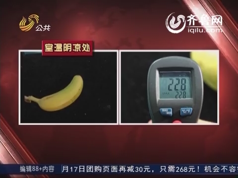 求实实验室：香蕉属热带食物 不适合放在冰箱保存