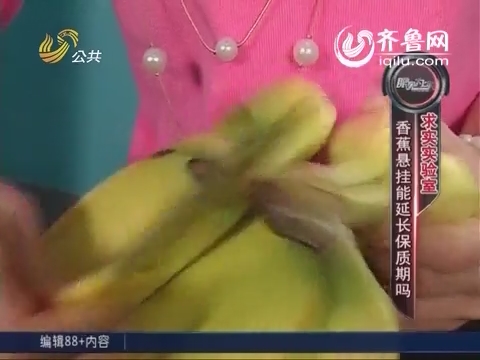 求实实验室：悬挂香蕉能够延长保质期