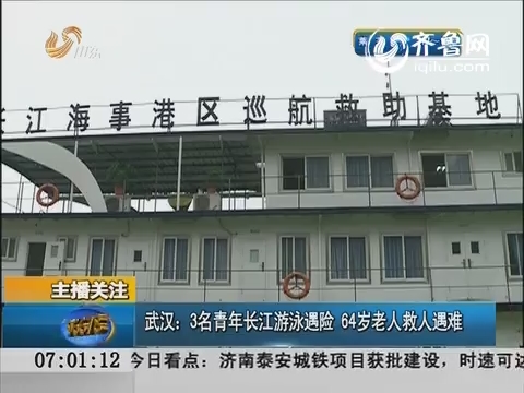 武汉：3名青年长江游泳遇险 64岁老人救人遇难